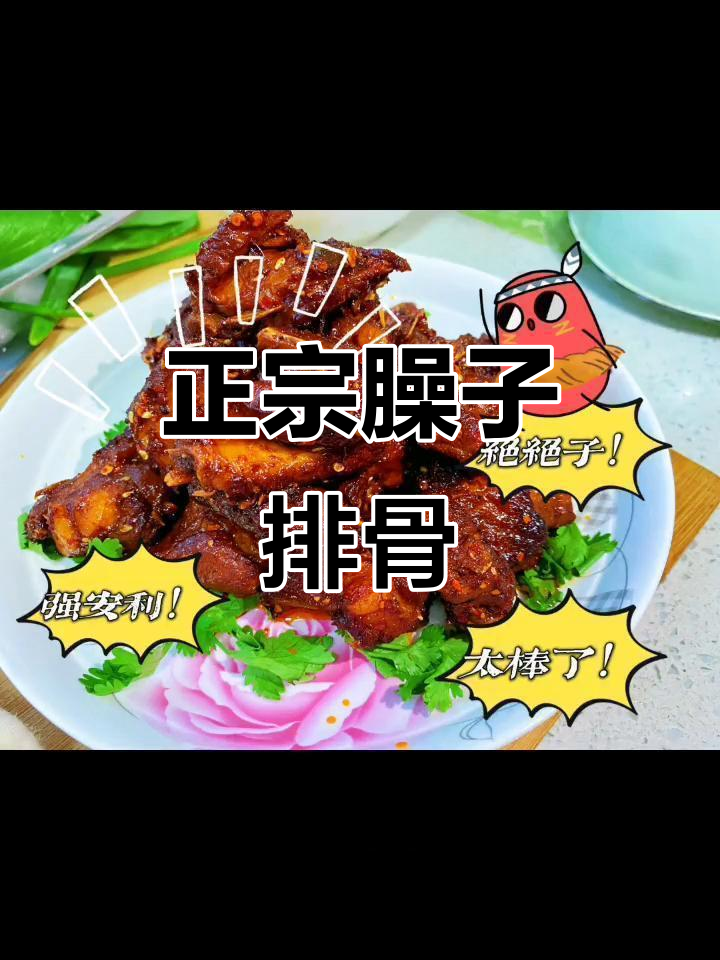 岐山臊子排骨,简单美味,香气扑鼻,吃一次就停不下来!