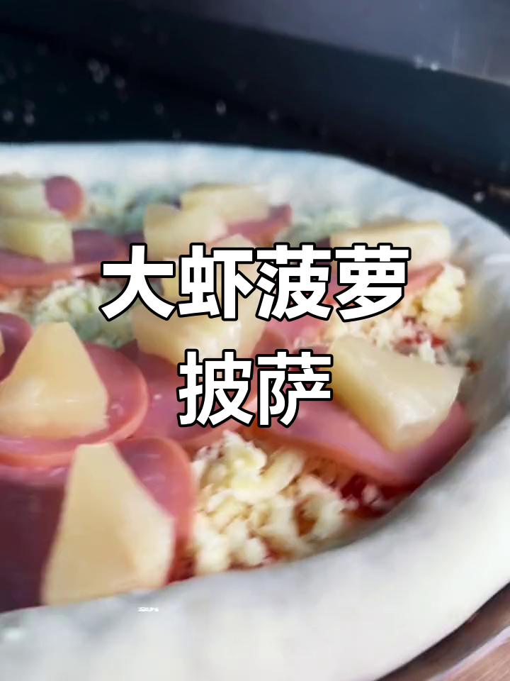 夏威夷披萨的完美搭配:大虾与菠萝,带你重温夏日风情