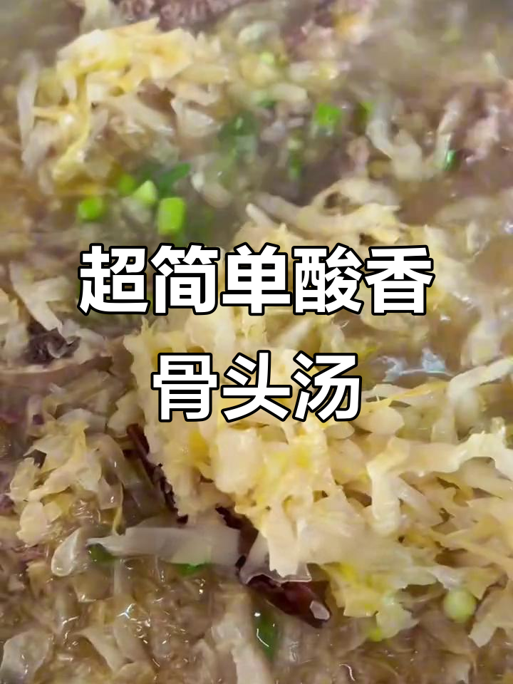 酸香清爽牛棒骨汤,炖出满满奶白口感