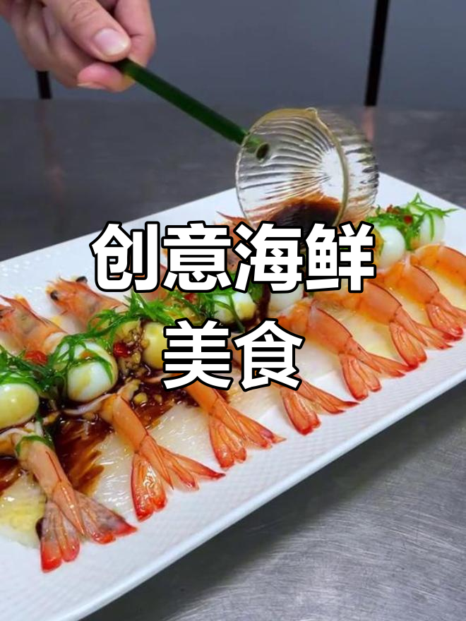 大虾与鹌鹑蛋的完美搭配,色香味俱佳,精致摆盘令人陶醉