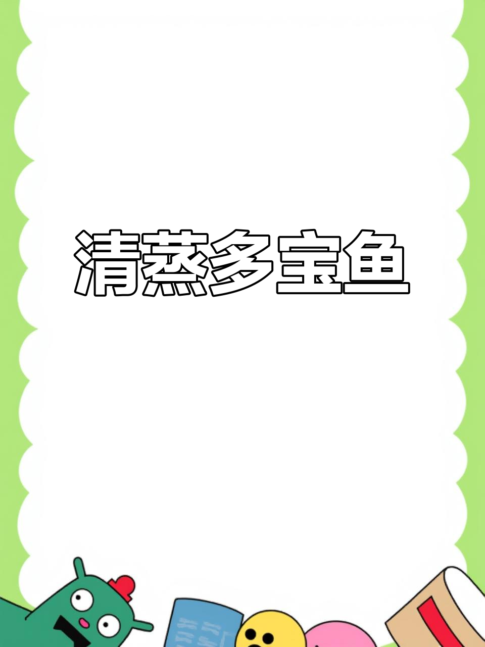 清晨的海鲜盛宴,清蒸多宝鱼与素菜搭配