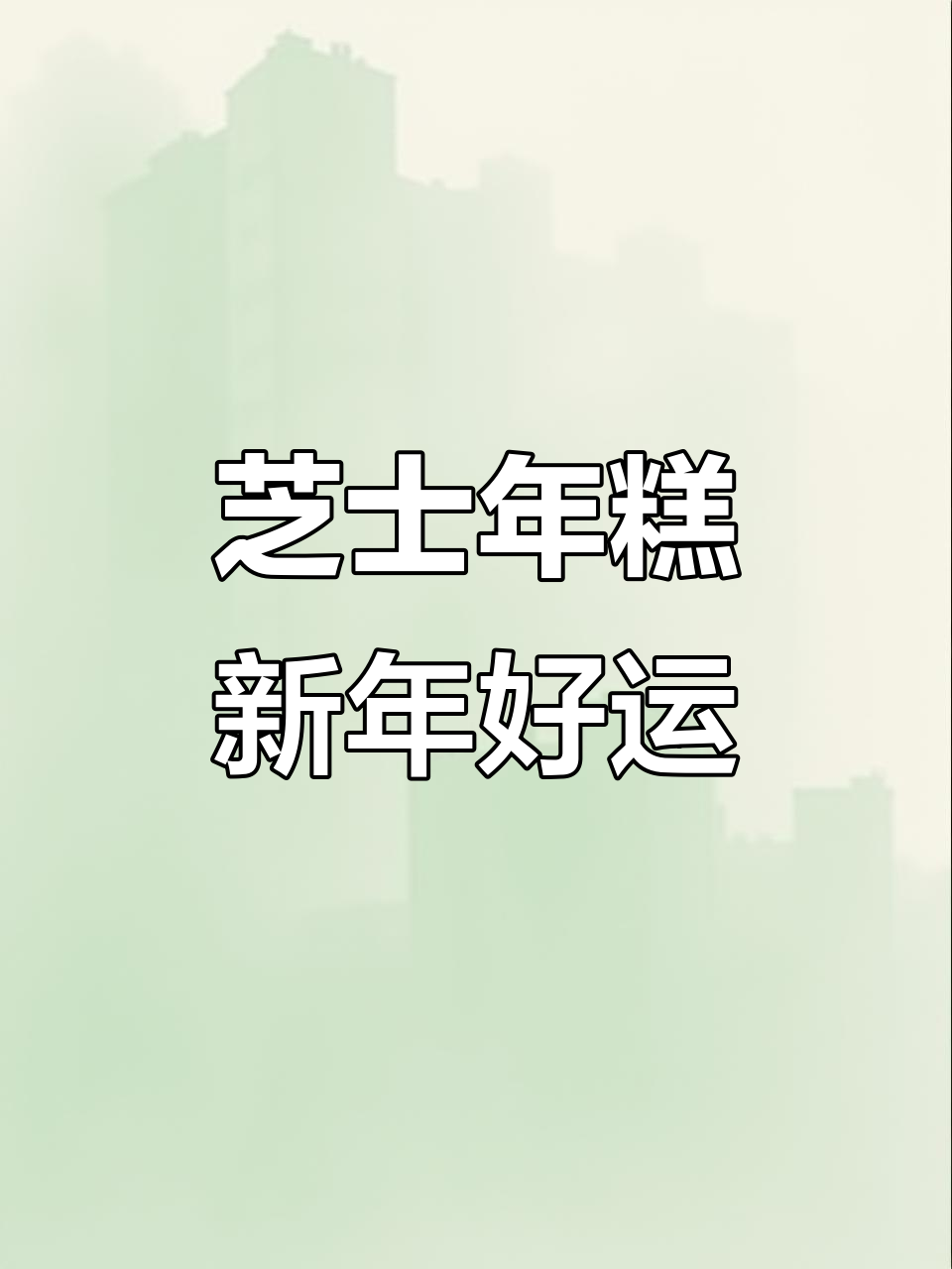 新年吃芝士年糕,步步高升!简单又美味