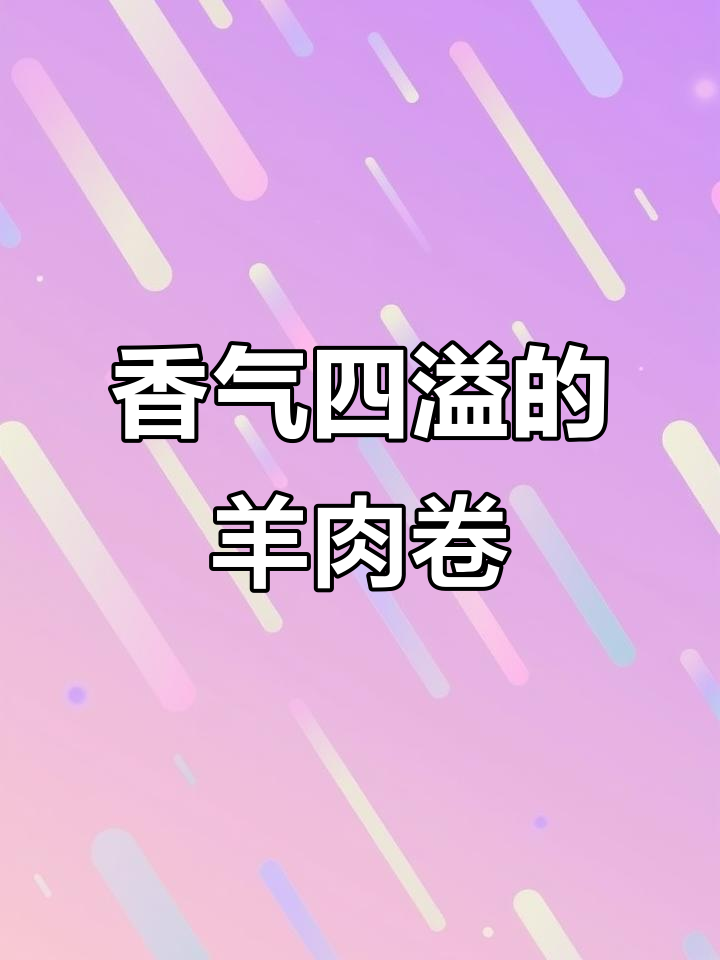 羊肉卷炒至金黄,加孜然辣椒更香浓,少了香菜也照样美味!
