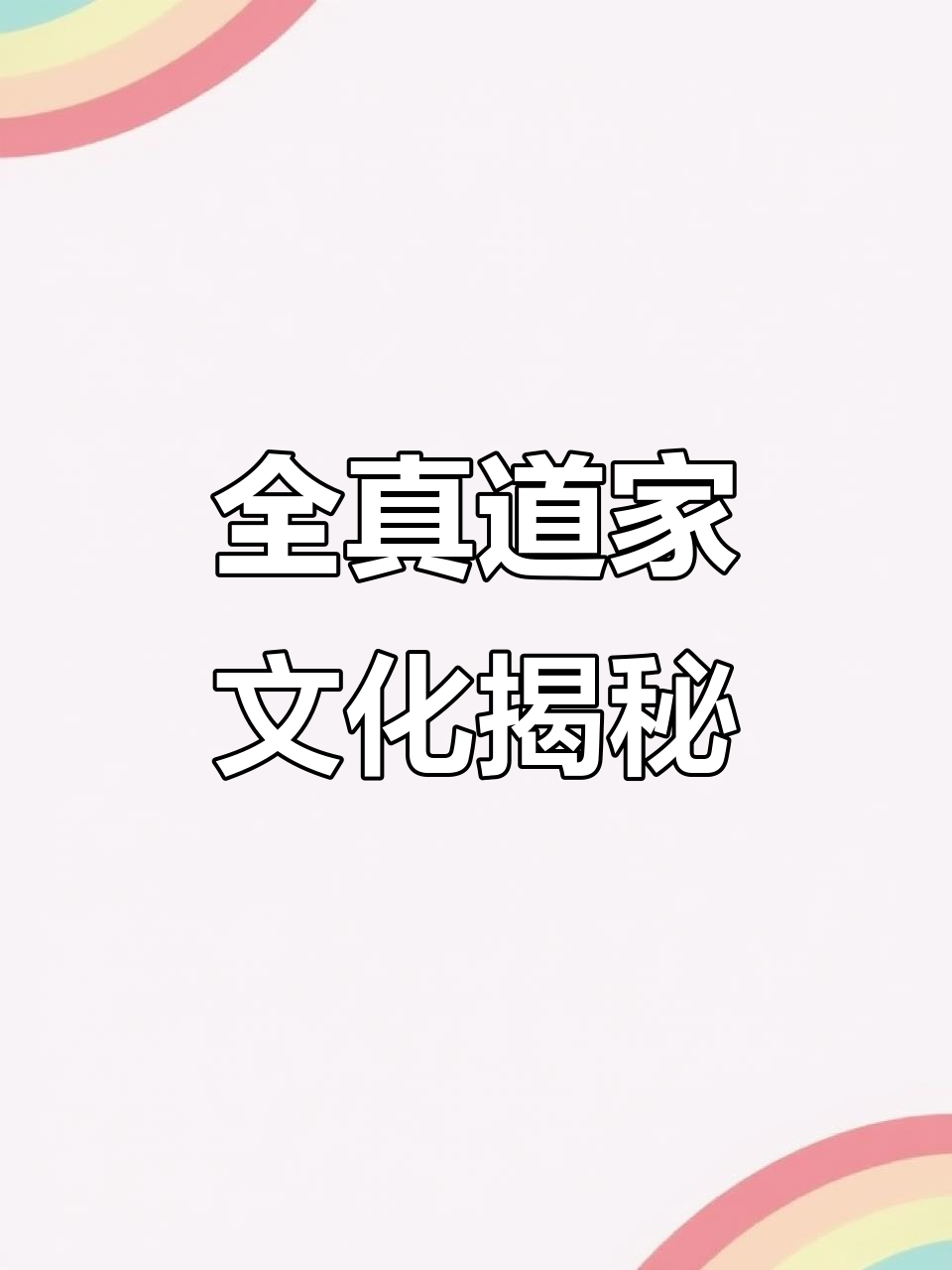 探秘全真道家文化,茅山上清与正一天师派对比