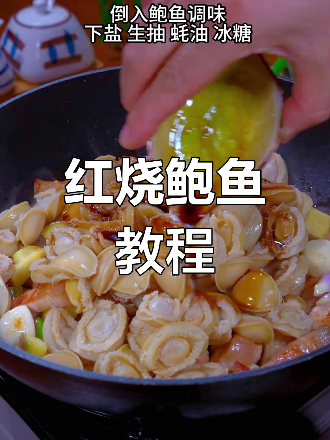 福建干鲍鱼红烧做法