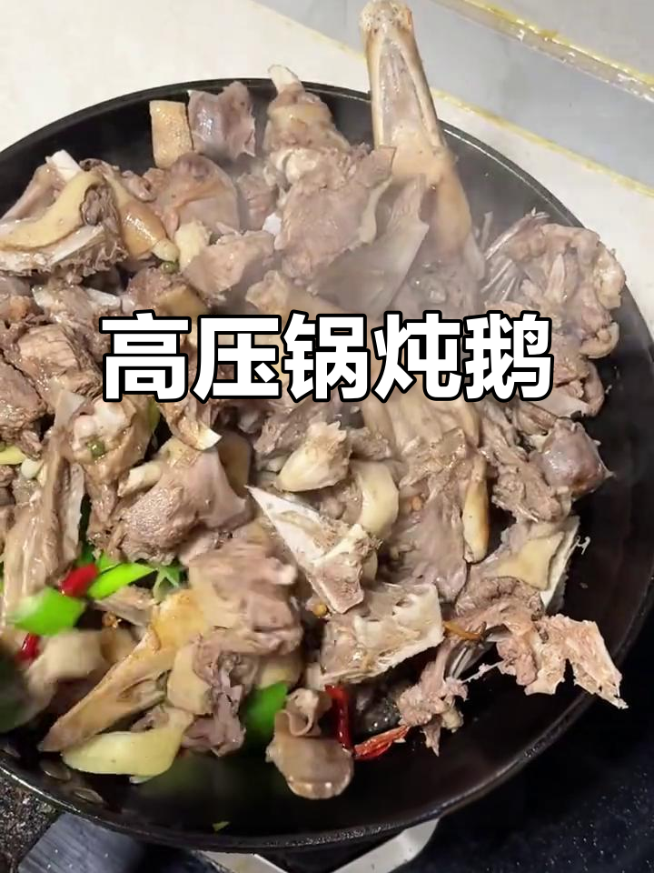 高压锅炖鹅肉,简单又美味!