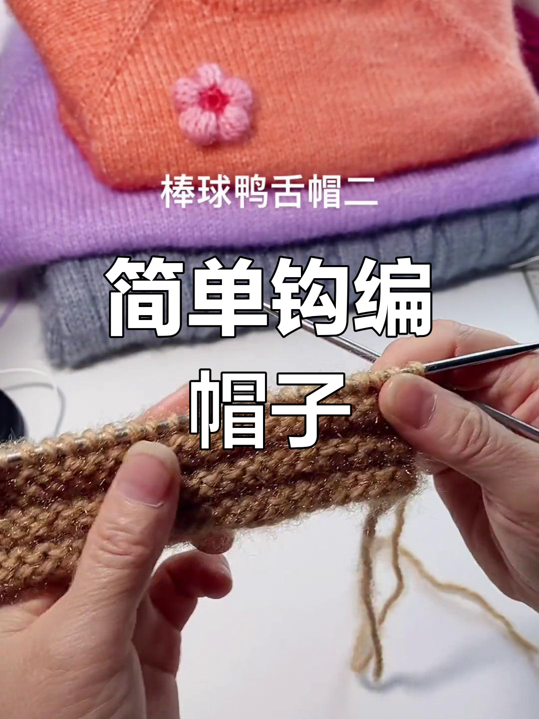 棒球鸭舌帽编织教程