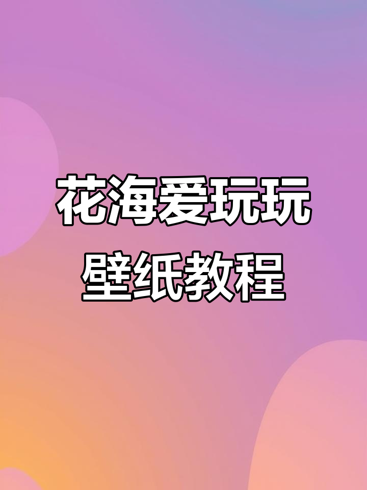 轻松下载花海爱玩壁纸引擎,三步搞定动态效果