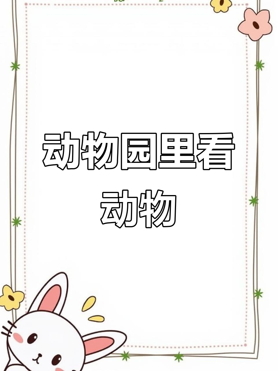 动物园里的动物们都在做什么?一起用英语来描述!