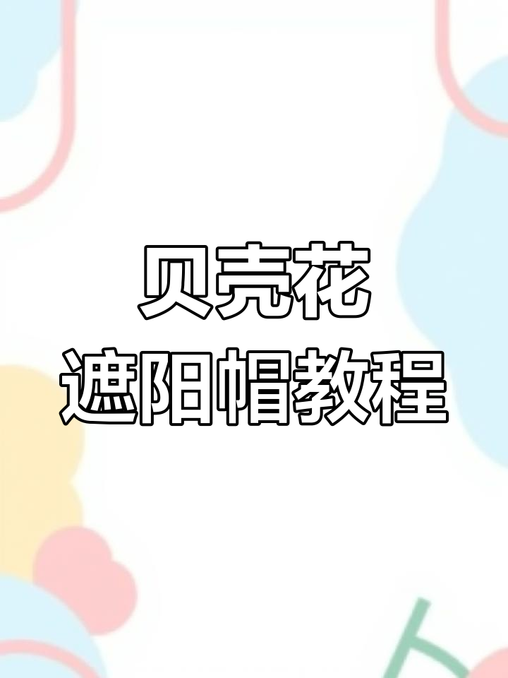 贝壳花遮阳帽编织教程,简单步骤教你轻松做出美丽帽子