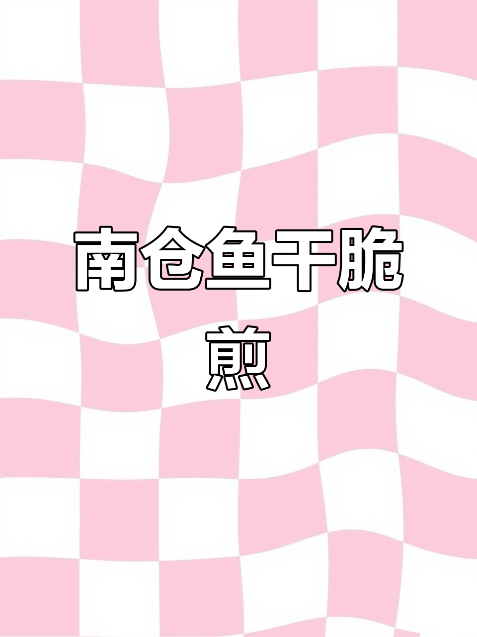 香煎南仓鱼干,外酥里嫩,口感超赞