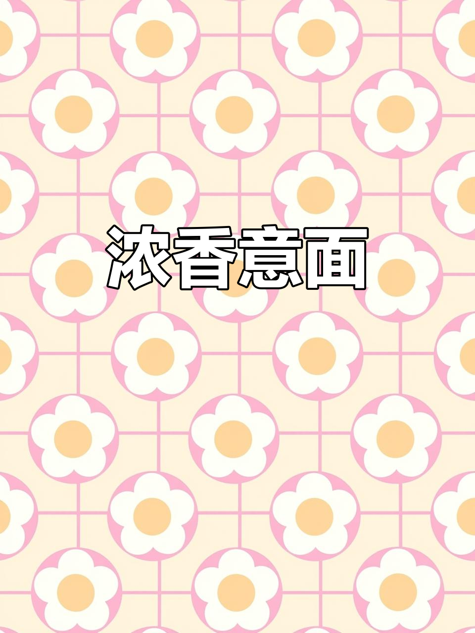 番茄肉酱意面,浓郁美味,孩子最爱!