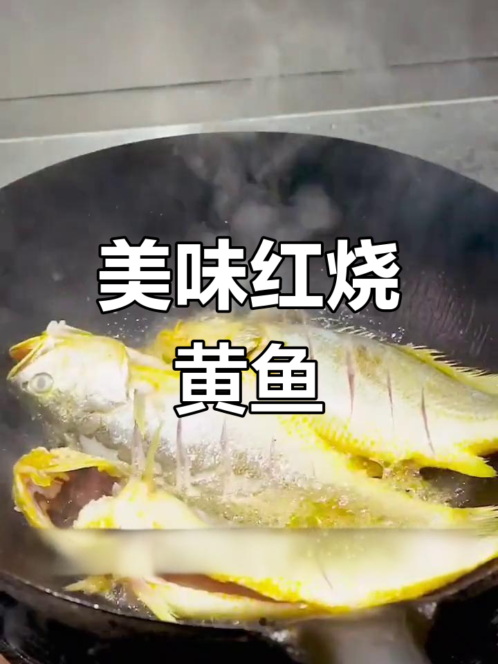 红烧大黄鱼的家常做法,外焦里嫩