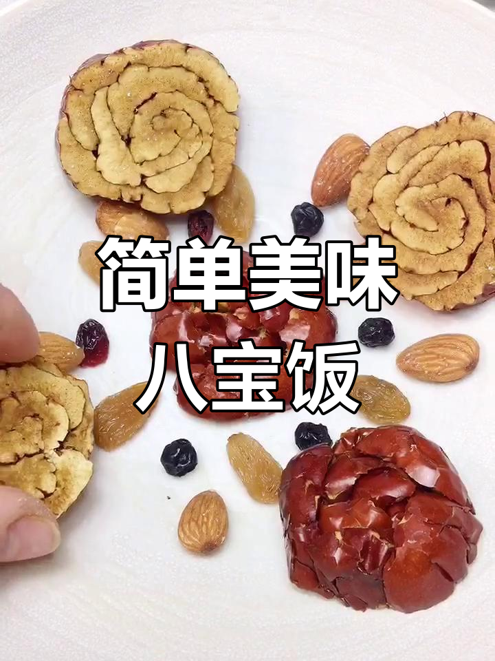 花开富贵八宝饭,年夜饭必备吉祥菜