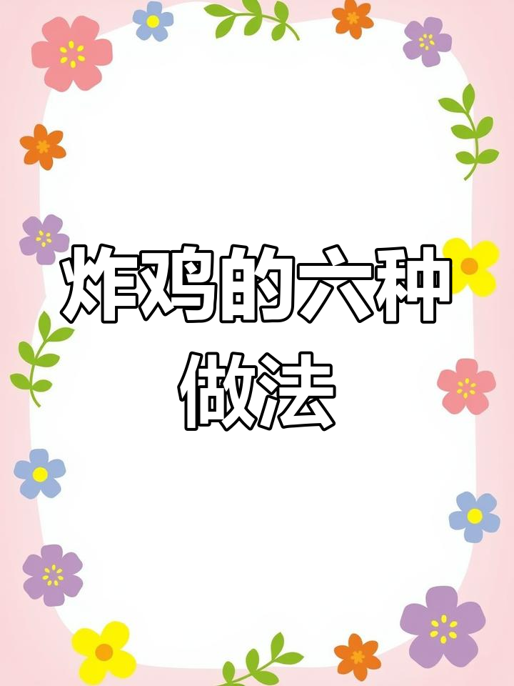 六种炸鸡新吃法,酸奶芝士搭配超美味