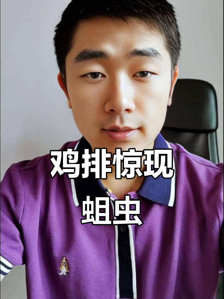 正新鸡排遭曝光,鸡腿内惊现蛆虫!