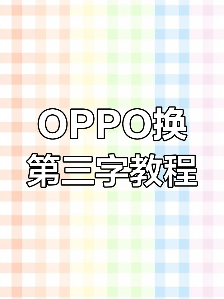 如何在OPPO手机上安装第三方字体