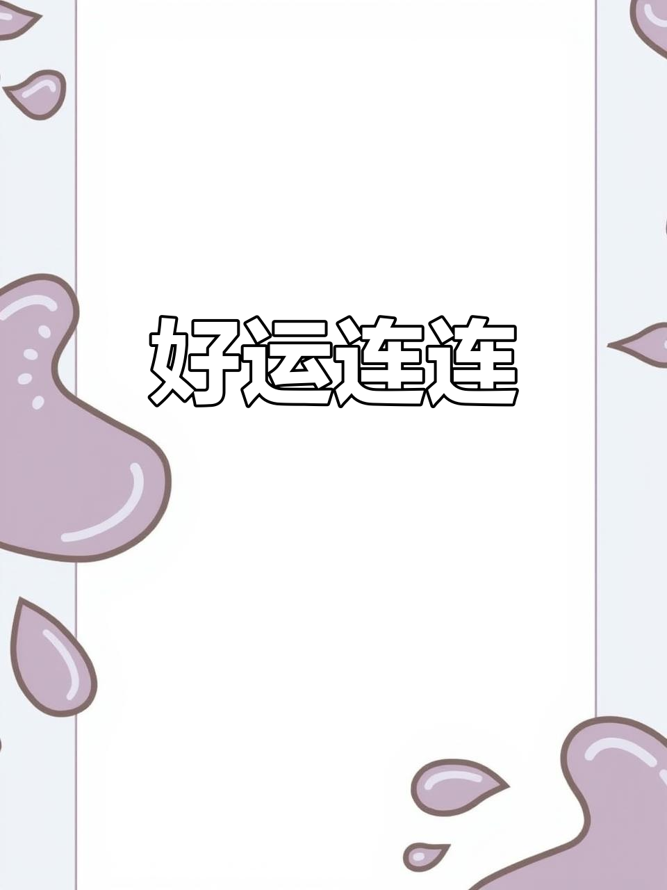 鱼儿跃出水面,好运连连!