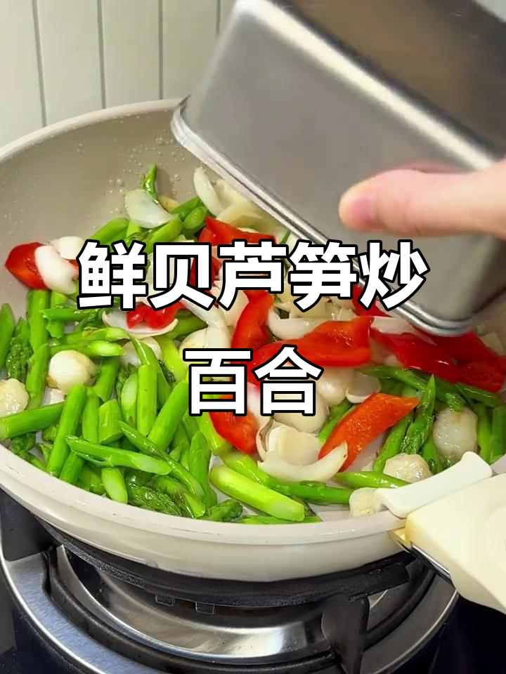 春季鲜贝芦笋炒百合,美味又营养!