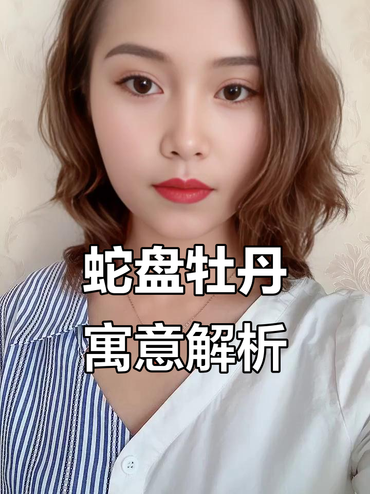 蛇盘牡丹纹身:富贵、祥瑞与智慧的完美结合