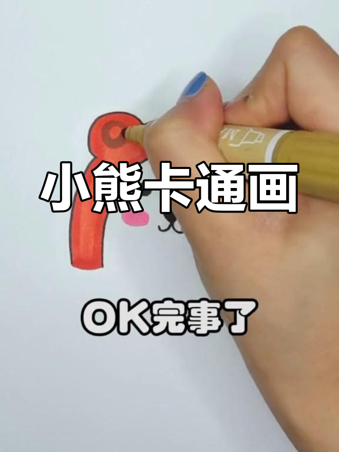 快乐小熊简笔画，简单又可爱！