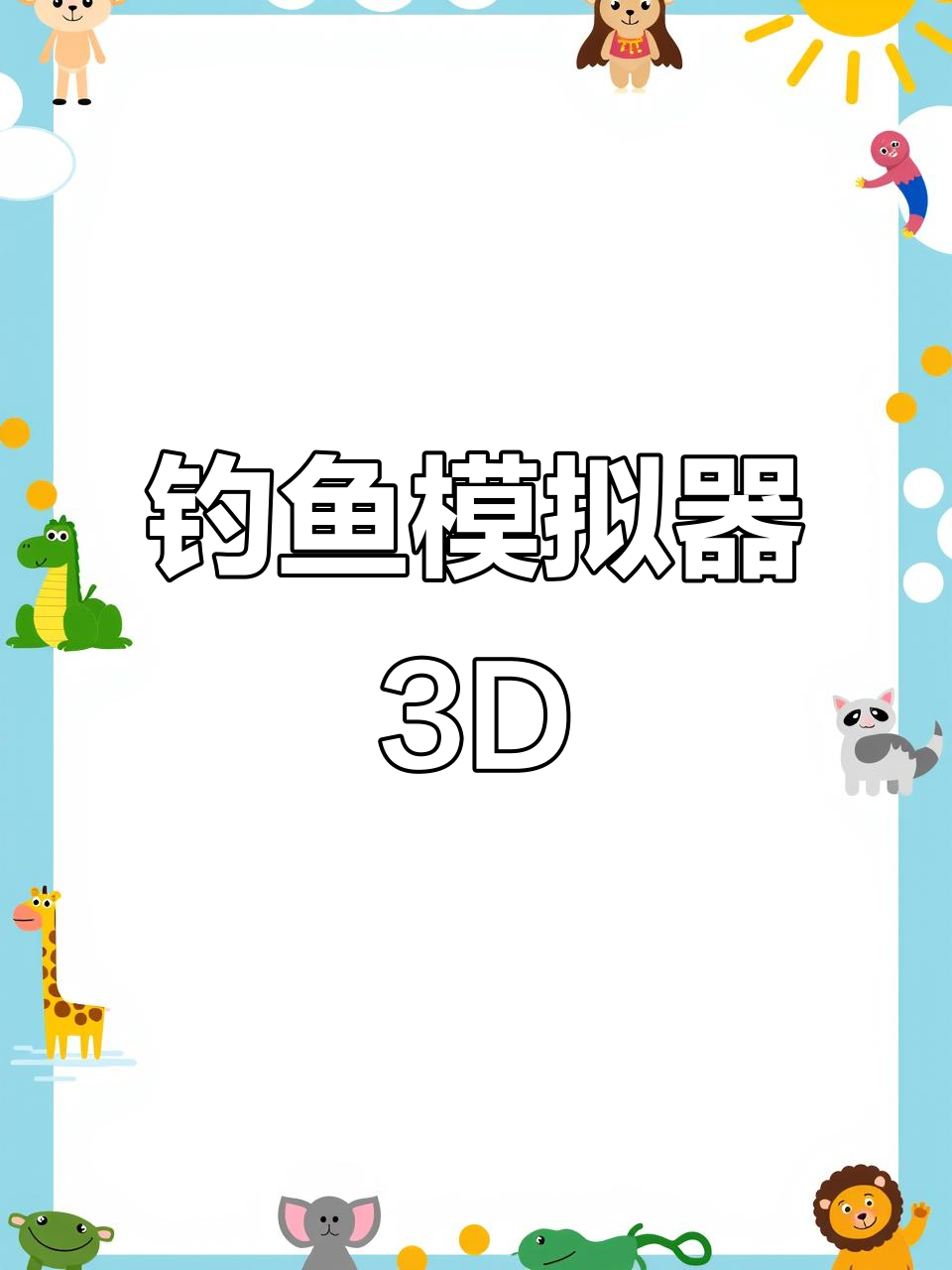 钓鱼模拟器3D:你懂吗?