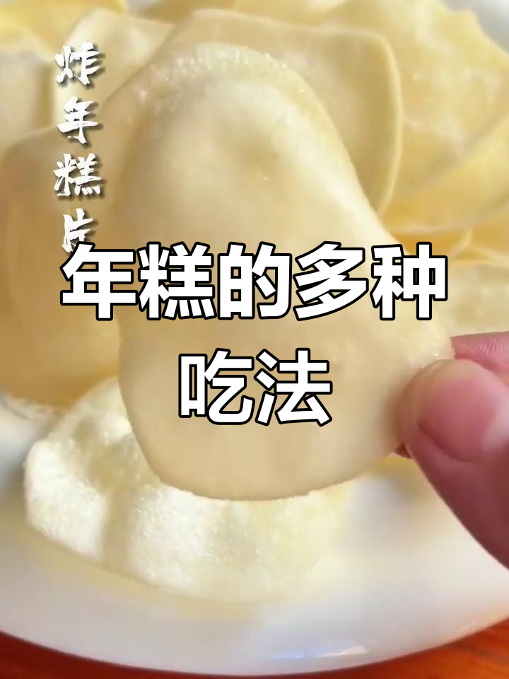 浙江各地年糕特色,过年必备美食