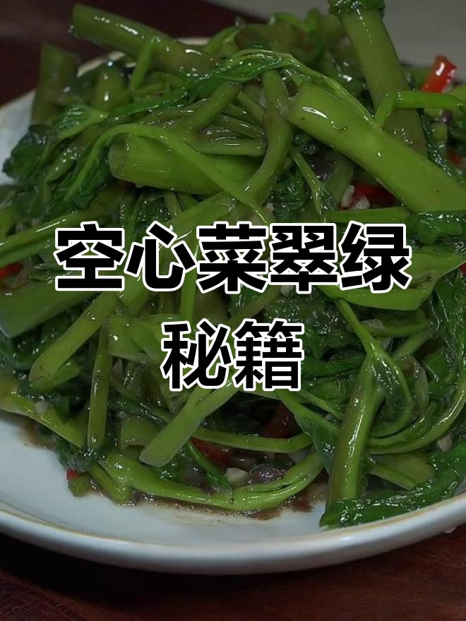 炒空心菜不发黑,酒店大厨的秘诀让你轻松掌握!