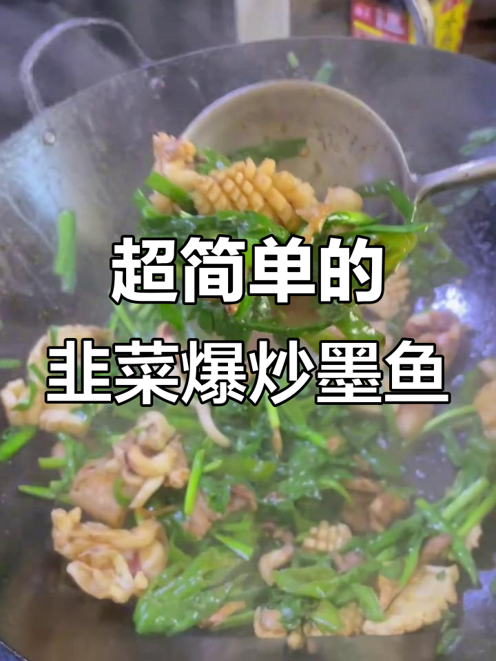 韭菜炒墨鱼,简单又美味!