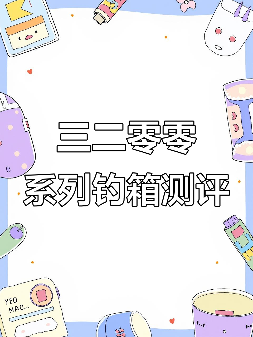 达瓦三二零零系列钓箱评测：矮坐姿长钓箱的完美搭配