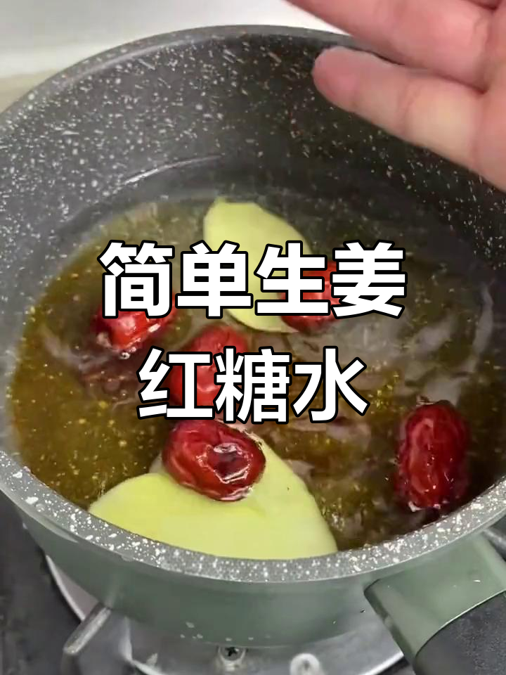 生姜红糖水的正确做法,轻松学会