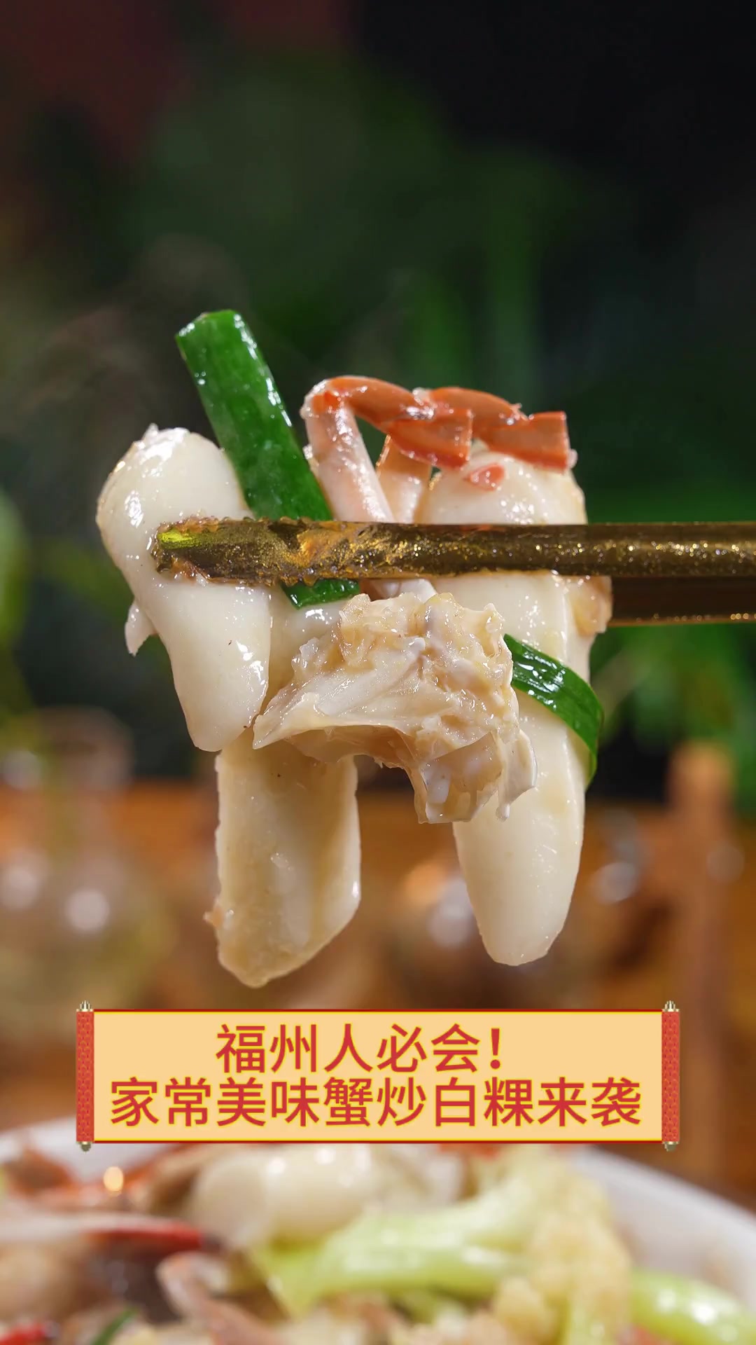 福州人必会!家常美味蟹炒白粿来袭