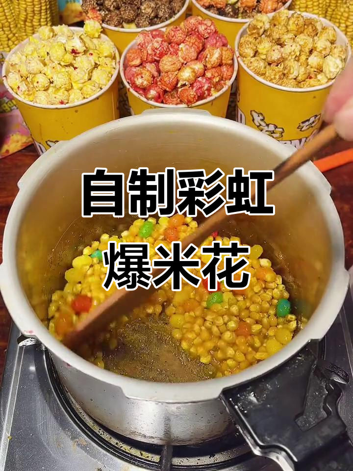 彩虹爆米花,过年必备!自制美味又好看