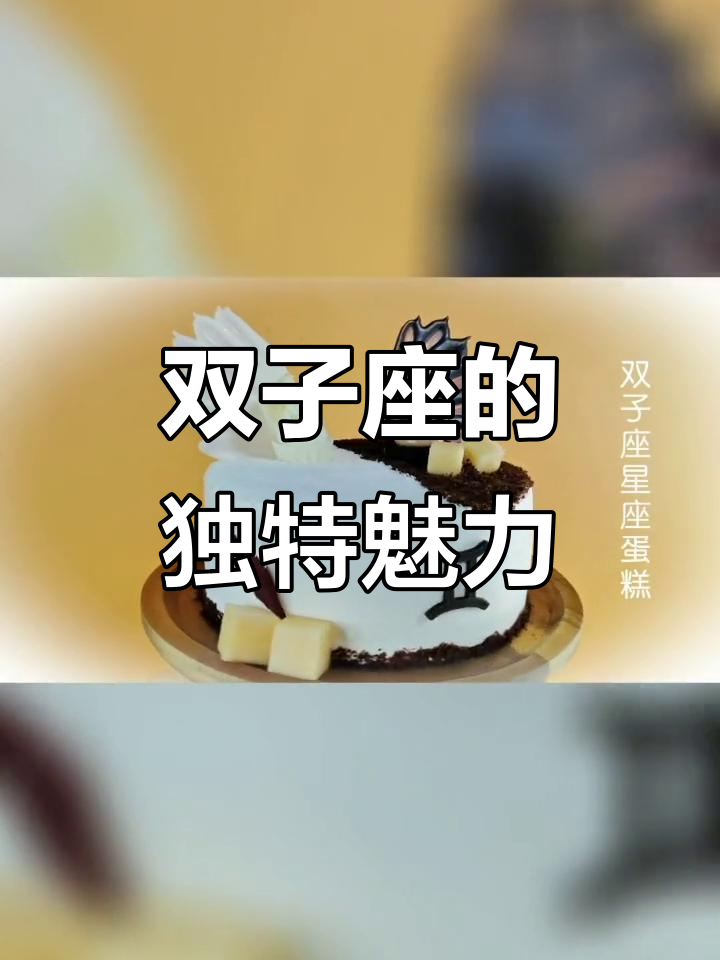 双子座蛋糕,双重性格的完美象征!