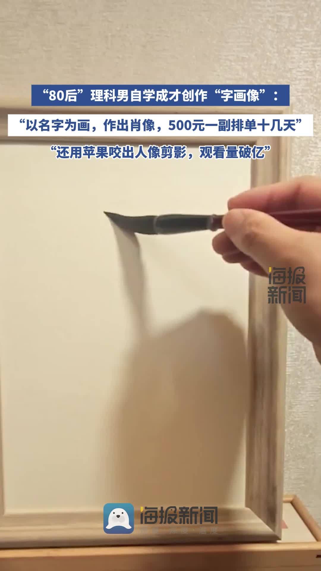 “80后” 理科男自学成才创作“字画像”:“以名字为画,作出肖像,设计一副500元排单十几