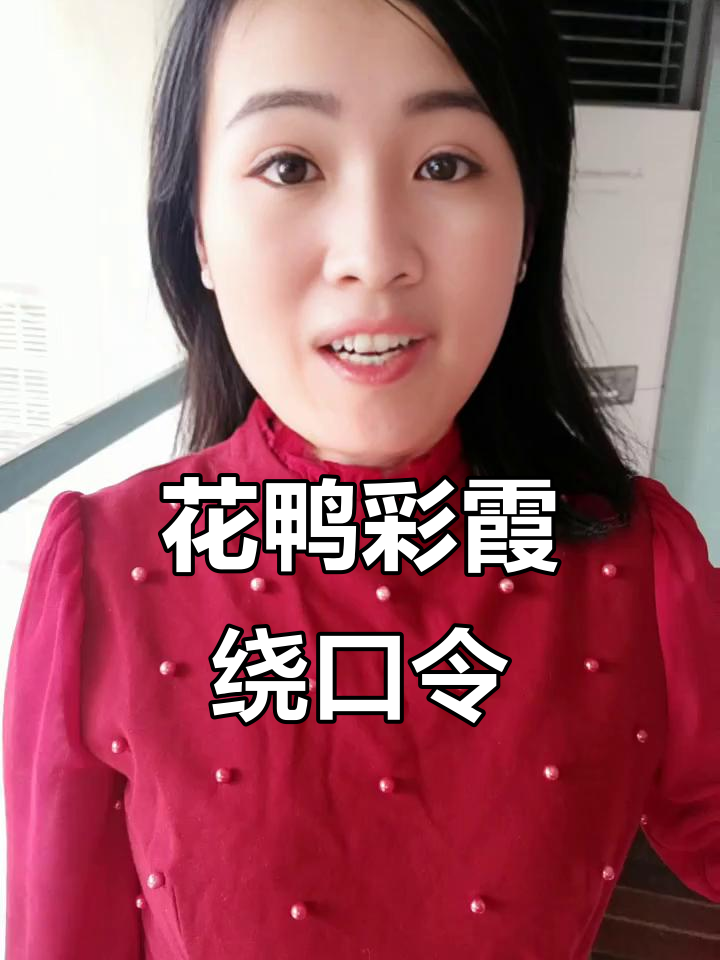 智慧女人如何打造幸福家庭，花鸭与彩霞的绕口令教学