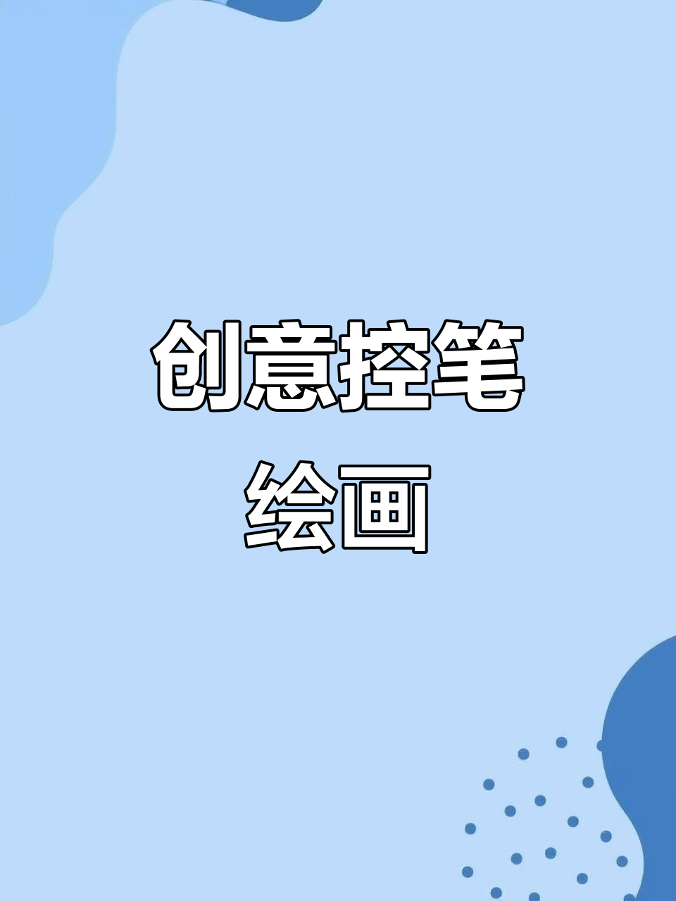 这款绘画本,让孩子在创意中锻炼手部精细动作