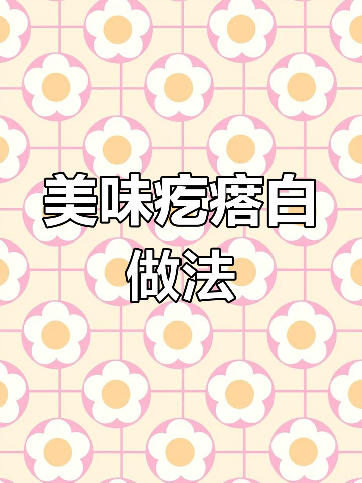 疙瘩白这样做,味道超赞
