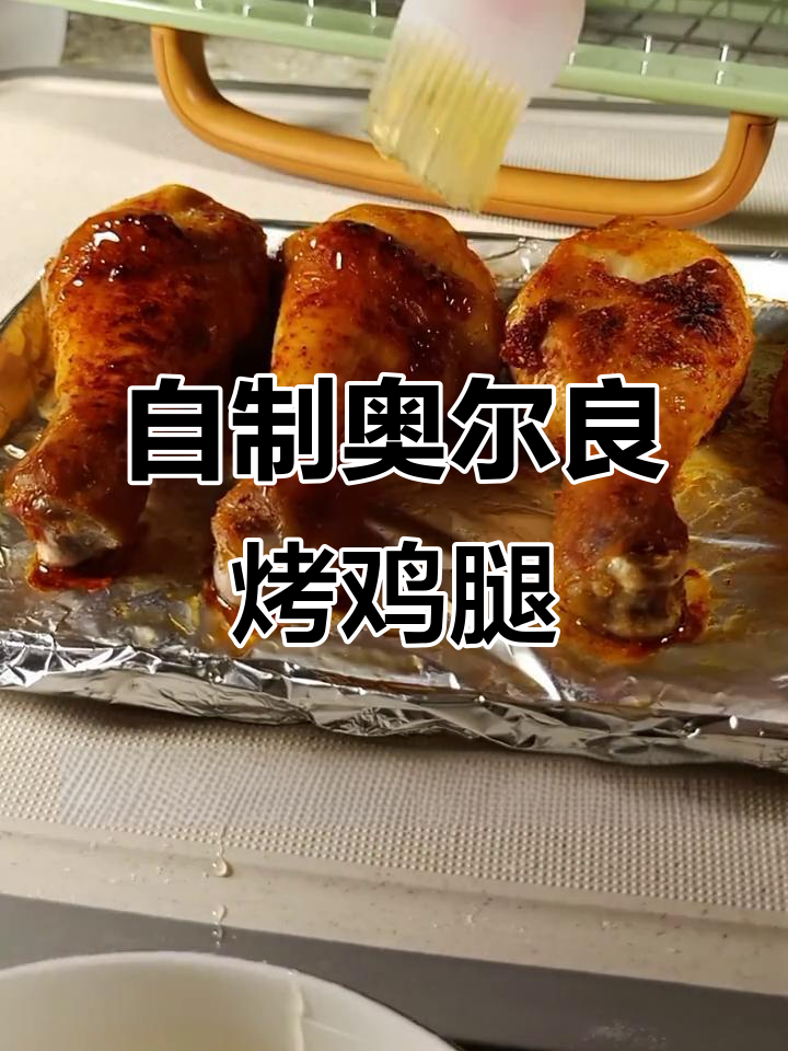 在家做奥尔良烤鸡腿,简单又美味!