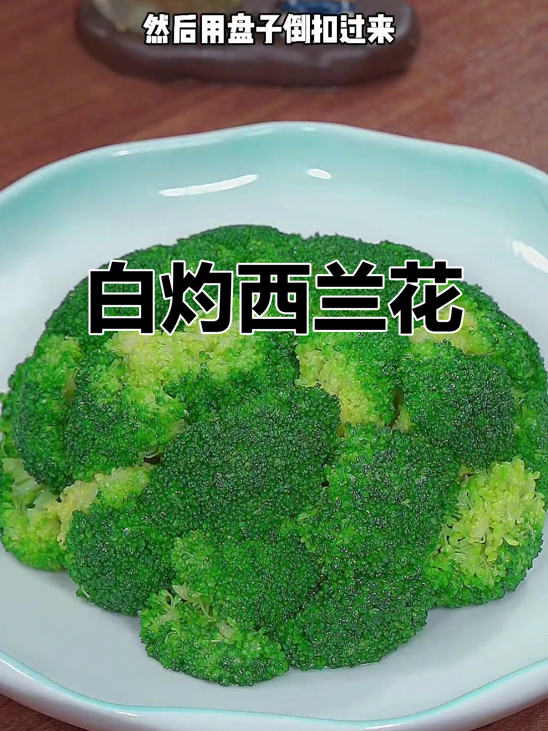 西兰花白灼做法,简单又脆嫩,过年必备家常菜