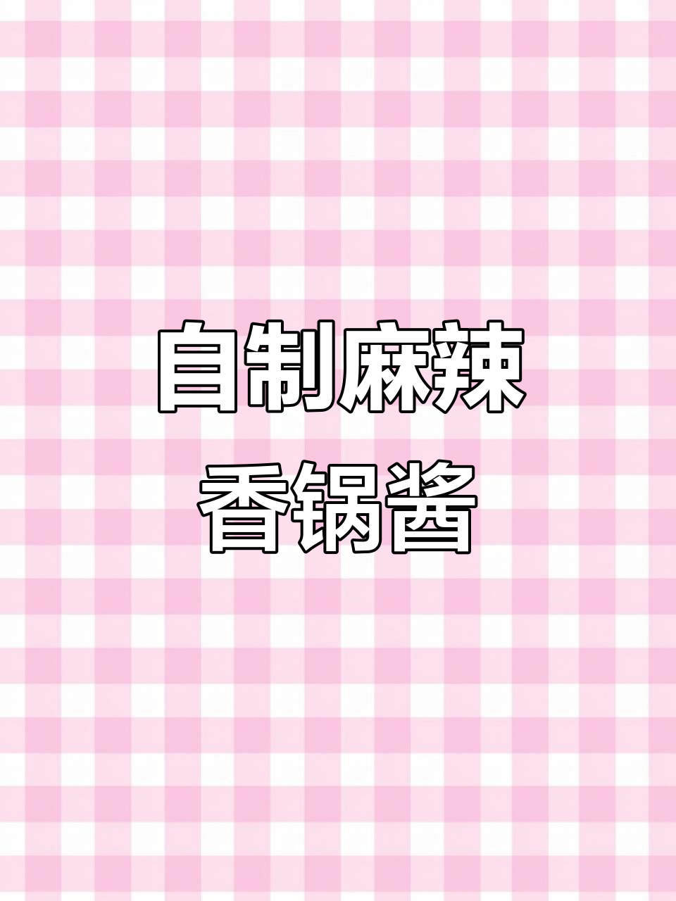 在家做麻辣香锅,学会这个底料配方,味道堪比饭店
