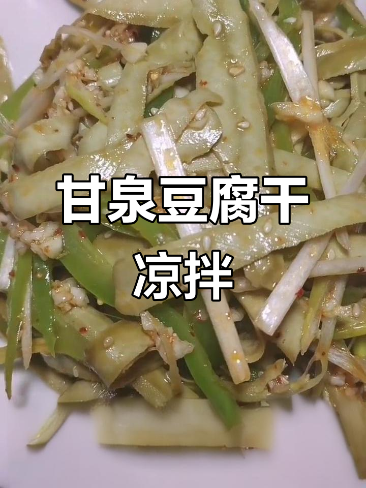 甘泉豆腐干凉拌做法，简单又美味