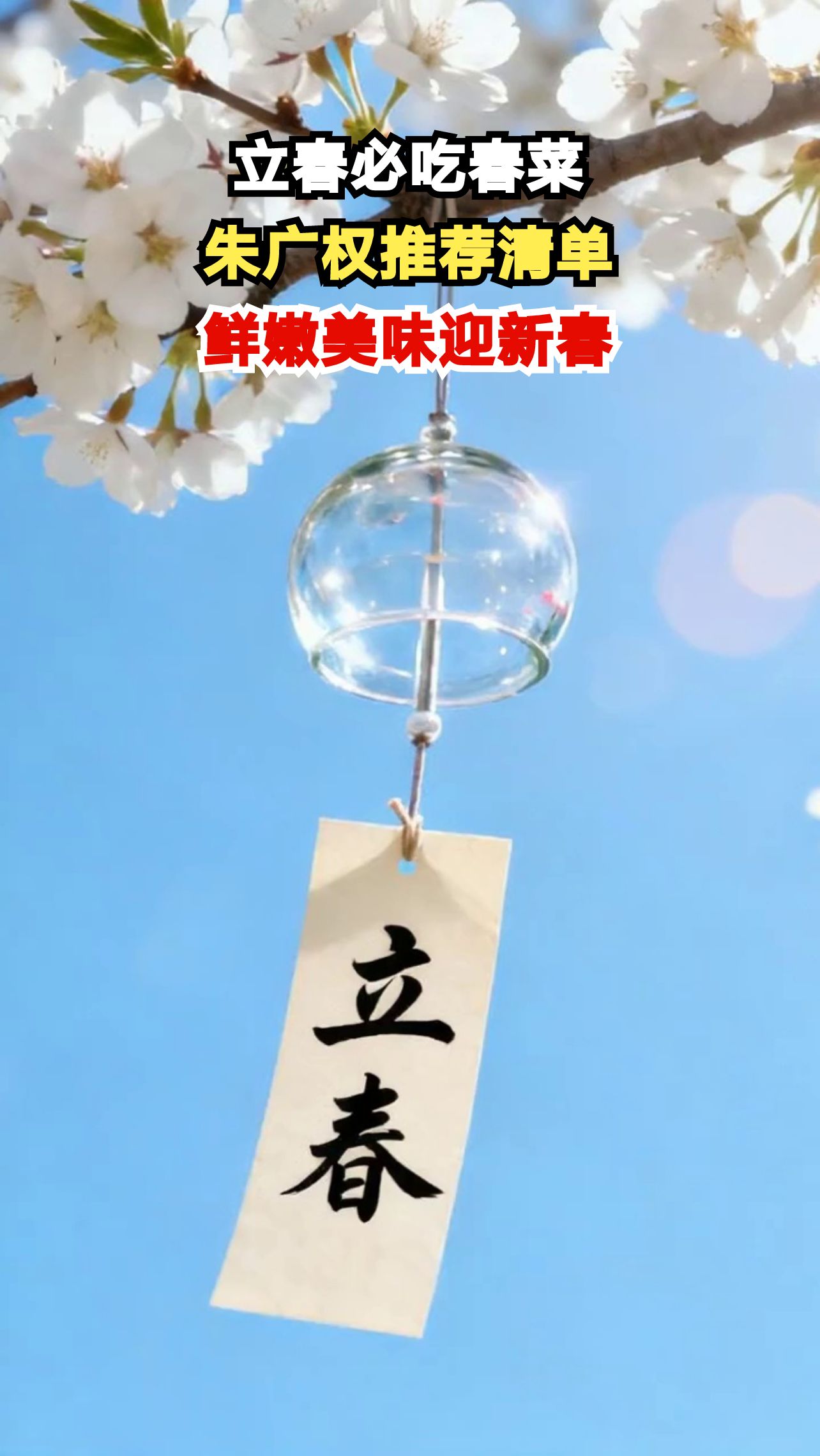 立春时节吃什么?朱广权推荐的春菜清单来了,鲜嫩美味不容错过!