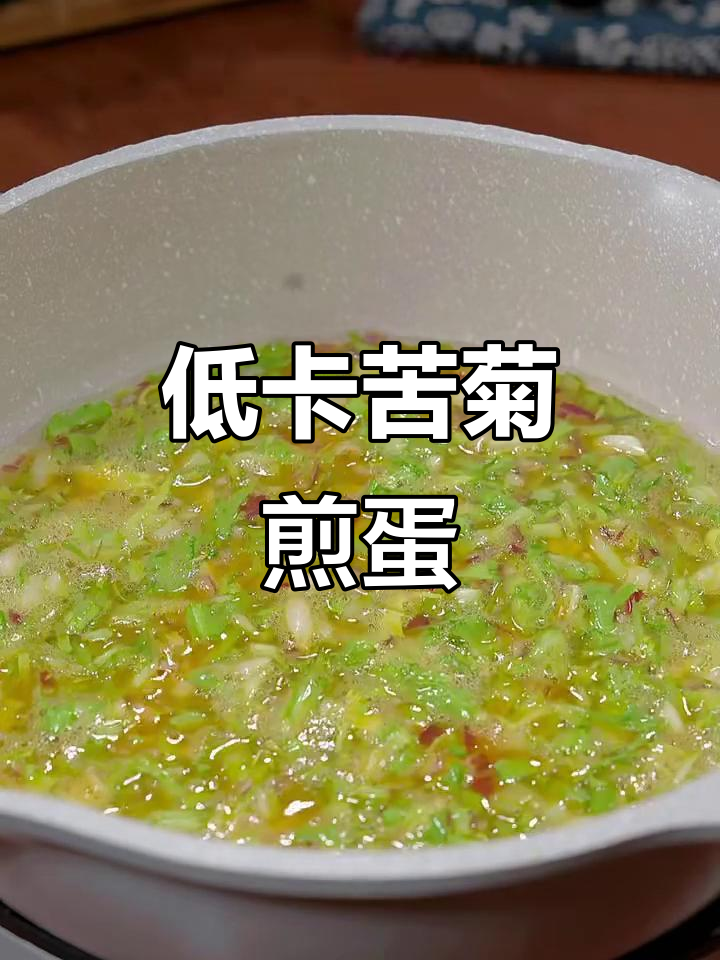 减脂期低卡苦菊煎蛋,早餐轻松搞定