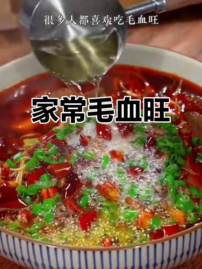 重庆毛血旺，麻辣鲜香家常做法，爆辣口感让人停不下来