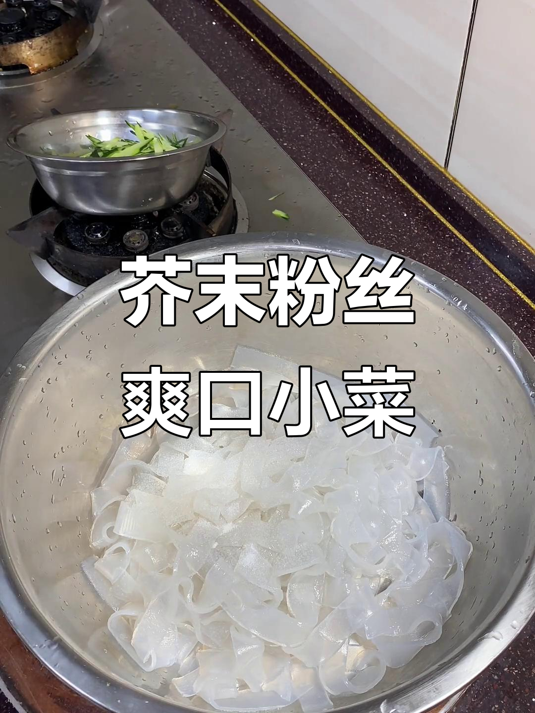 芥末粉皮凉拌菜,鼻子不通也能轻松搞定