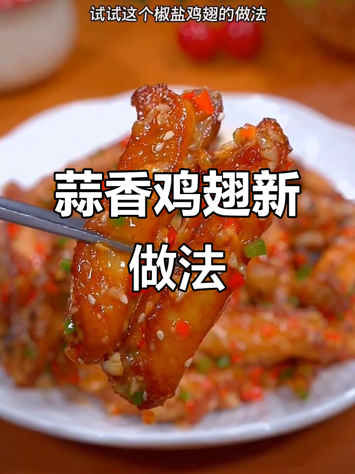 换个口味,试试蒜香椒盐鸡翅,外脆内嫩超赞!