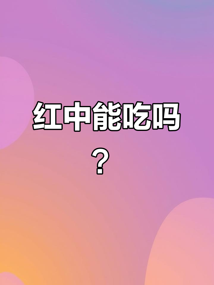 红中到底能不能吃?麻将大作战,十八罗汉收工!