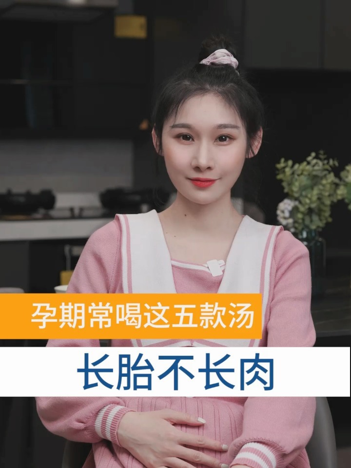 孕期多喝这些汤长胎不长肉