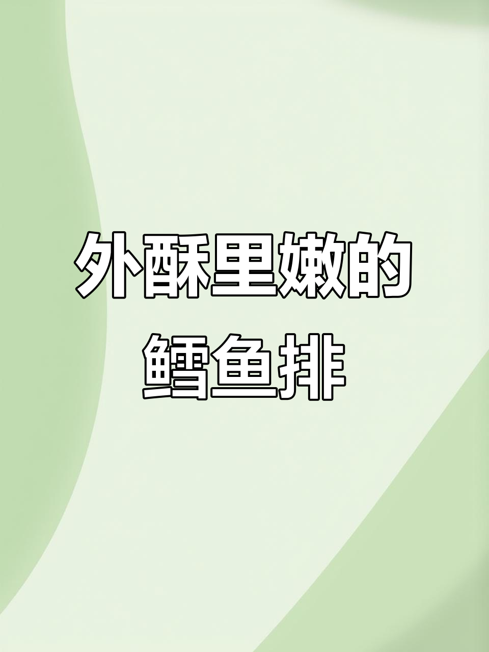 深海鳕鱼排,外酥内嫩,孩子老人都爱吃
